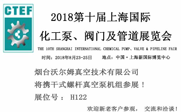 煙臺沃爾姆報道：2018第十屆上海國際化工泵、閥門及管道展覽會