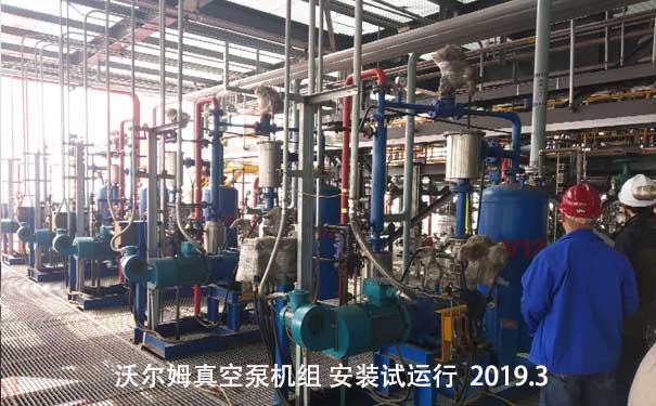 沃爾姆干式螺桿真空泵機組在化工塑料行業中應用案例，2019年3月安裝試運行現場。